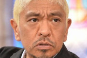 松本人志の激怒で日テレが口止めか　渡部建「公開処刑」の真相
