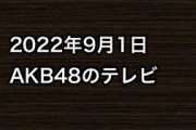 2022年9月1日のAKB48関連のテレビ