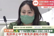 【炎上】都ファ・木下ふみこ、無免許運転の常習犯か…「6月21日に運転していた」目撃情報が拡散して絶体絶命の大ピンチｗｗｗｗｗ