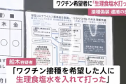 【悲報】詐欺容疑の医師「ワクチンは危険だと思っていた。接種希望者には生理食塩水を入れて打った」