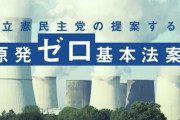 【サヨク悲報】立憲民主党さん、新党では「原発ゼロ」放棄へ
