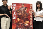 【東スポ】SKE48鎌田菜月＆池田楓が映画「燃えよ剣」にドキドキ