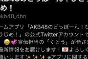 【悲報】AKB公式ゲームアプリさん、登録者数がなかなか伸びず必死に煽る