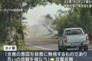 カンボジア国防省「タイ軍の戦闘機が毒ガス爆弾を使用」と非難…停戦発効後も軍事衝突続く！