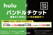 DAZNとHuluが両方見られる「Hulu x DAZNバンドルチケット」発売–1カ月分ずつお得に