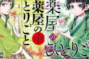【速報】なろうガチの最終兵器『薬屋のひとりごと』がTVアニメ化、2023年放送！ キャストに悠木碧！！