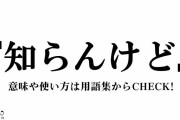 日本人「～けど、～けれども」←中国人「日本人は常にこれ言ってるけど、どういう意味なの？」