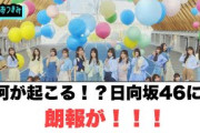 何が起こるんだ？日向坂46に朗報が！○清水理央選抜について[日向坂46]