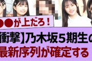 【衝撃】乃木坂５期生の最新序列が確定する！【乃木坂工事中・乃木坂46・乃木坂配信中】