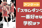 『スラムダンク』一番好きな学校を教えて！【アンケート】