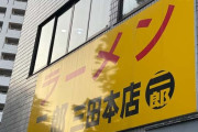 【速報】「ラーメン二郎三田本店」にきたでwwwww