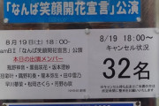 やっぱり不人気NMB48 今日も当然のように公演が埋まらない
