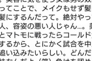 【悲報】美女「容姿の悪い人が試合中止に追い込みたいらしい。負けを認めろよ(笑)」←この正論強すぎて草ｗｗｗｗ