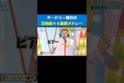 #オードリー春日 の#日向坂46 鼻歌メドレー