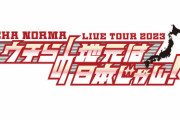 「OCHA NORMA LIVE TOUR 2023 ～ウチらの地元は日本じゃん！～」のロゴがこちら！