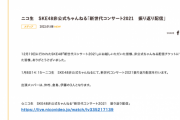 SKE48非公式ちゃんねる「新世代コンサート2021振り返り配信」1月8日14:15から配信