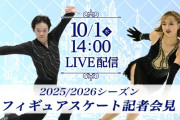 鍵山坂本ら五輪ガチ勢12名！ミラノへ向け本音激白会見がFODで生中継キタ！お前らの推しは今回こそ覚醒すんの？