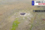 ロシアに謎の巨大穴出現ｗｗｗｗ