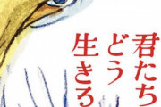 【悲報】宮崎駿監督のジブリ『君たちはどう生きるか』ナウシカの続編説が出てきた模様ｗｗｗｗ