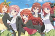 【朗報】アニメ『五等分の花嫁2期』バイブリースタジオの天衝氏「放映前には全話制作終了予定で順調に進んでますので安心下さい」