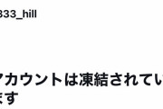 【悲報】山上烈士、Twitterアカウント凍結される