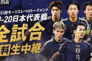 ◆U世代◆仏・モーリスレベロTに参加する“ロス世代”U-20日本代表メンバー発表! 10番は川崎F大関、海外組は高岡&道脇