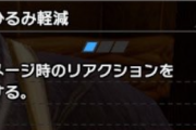 【MHR:SB】ひるみ軽減よりいたわりスキルのが良い？　そもそもFF要らない？【モンハンライズ：サンブレイク】