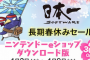 【セール】日本一ソフトウェア 『長期春休みセール』第3弾を4/2～4/9 期間限定開催！Switchソフトが30%オフなど