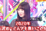 【元欅坂46】すげえ...長沢菜々香への濱口さんの占いがドンピシャで当たる！！！「2020年7月8月が忘れられない年になる」