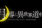 なろう作品「月が導く異世界道中」がTVアニメ化決定！　キャスト：花江夏樹、佐倉綾音、鬼頭明里！　もうこれ半分 神様になった鬼滅の刃だろ！
