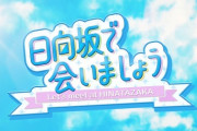 【日向坂46】宮崎3週やった後にSSAのやつやるのか・・・・？