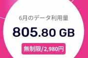 「データ使用量800GBでも月々3000円！楽天モバイル最強！怒られちゃうかな？ｗ」→ガチで楽天から電話が掛かってくる→その内容がこちら・・・