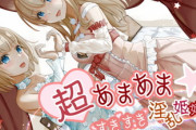 【同人音声】超あまあま☆すきすき淫乱姫姉妹【9月20日まとめ】