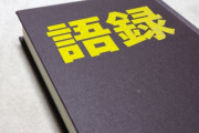 韓国人「心に響く日本の名言を見てみよう」