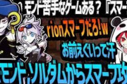 Vtuber モンド苦手なゲームある？『スマーフ。』お前えぐいってｗｗｗｗｗｗｗｗｗｗ【画像】
