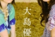 当時のAKBで大島麻衣と大島優子ってどっちの人気が凄かったん？