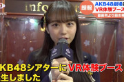 【朗報】AKB劇場にVR体験コーナーを設置！！