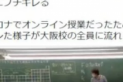 【激怒】駿台予備校講師、チョークを投げて生徒を蹴り倒し「出ていけ」と発狂