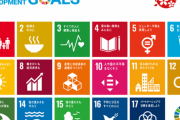 SDGsとかいう無理やり流行らそうとしてるけど全く浸透しない政策