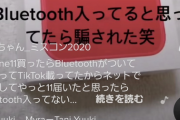 JK「iPhone買ったらBluetooth入ってると思ってたら騙された笑」
