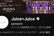 【速報】Juice=Juice公式YouTubeチャンネル登録者数『28万人』ｷﾀ━━━━(ﾟ∀ﾟ)━━━━!!【盛れ！ミ・アモーレ/隙アモ】