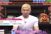 【テレビ】フジ「酒のツマミになる話」年内終了へ…松本人志のコスプレ姿がNG差し替えとなりMC千鳥らの不信感が原因、大悟が降板を申し出
