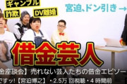 【朗報】宮迫博之さん、遂にYouTubeでアメトーークを始めてしまう