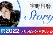 宇野昌磨「世界トップを目指す」 ～ランビエール コーチがともした心の炎は  そして、羽生結弦選手への思いとは～