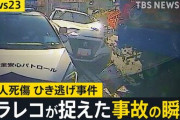 【動画】足立区11人轢き逃げ事件の犯人が車を乗り捨てて走り去る姿、GTAみたいだと話題に