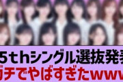 35th選抜発表、ガチ感想がコチラ！【乃木坂工事中・乃木坂46・乃木坂配信中】