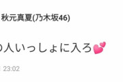 【悲報】秋元真夏さん芸人先生放送中、ドリームバイト放送前にオタクに「まだの人は一緒にお風呂入ろ」と言ってしまう