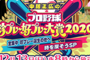 まったり実況　中居正広のプロ野球珍プレー好プレー大賞2020　夜8時放送