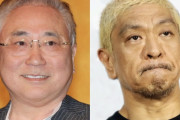 高須克弥院長、松本人志との再コラボが実現！復帰後のCM出演が決定