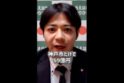 【動画】神戸市議「税金払わない外国人に神戸市だけで59億円も生活保護で払ってる」